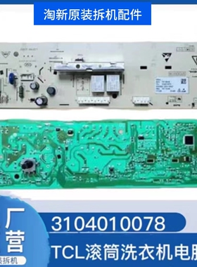 TCL滚筒洗衣机电脑版XQG65-Q100/Q100H/TG-V70线路主板3104010078