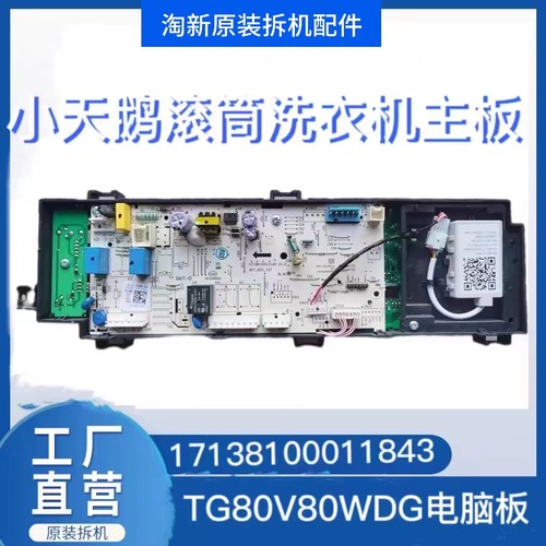 适用小天鹅滚筒洗衣机TG80V80WDG电脑板17138100011843主控板