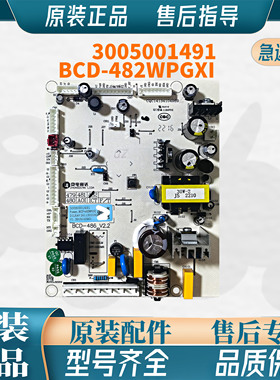 澳柯玛冰箱BCD-482WPGXI控制电源电脑主板3005001491全新原厂电板