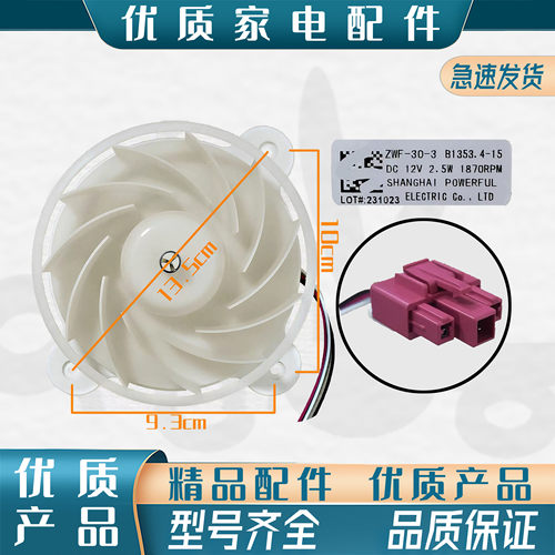 适用美菱冰箱ZWF-30-3 B1353.4-15风扇电机BCD-430WP9C DC 12V