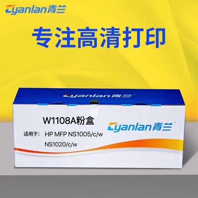 青兰 W1108A/AD粉盒适用hpMFP NS1005/c/w NS1020 打印机 双支装