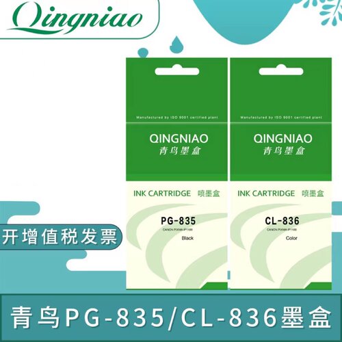 青鸟PG-835 CL-836 国产佳能iP1188墨盒