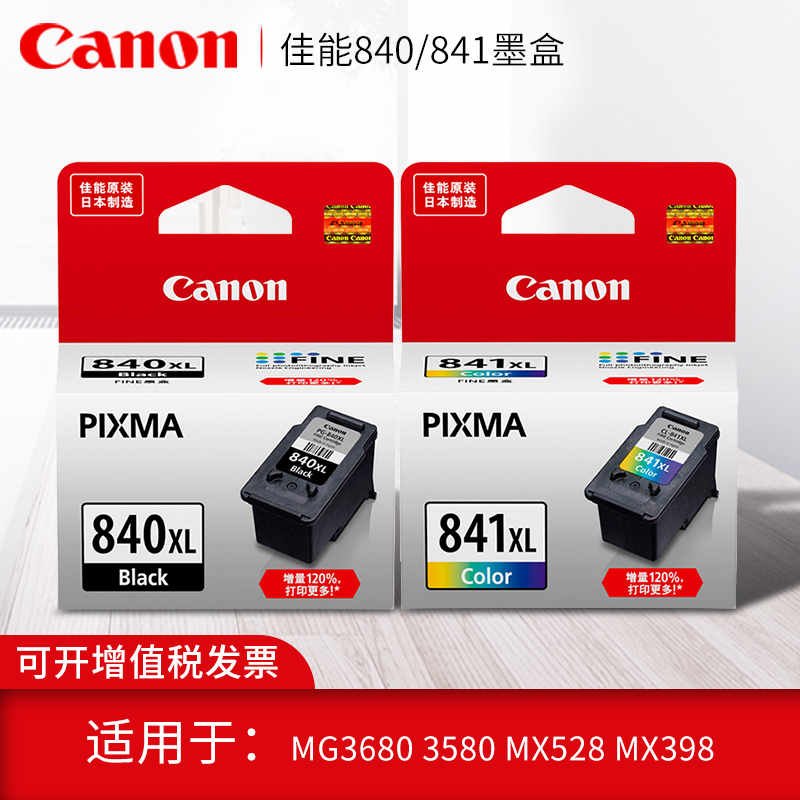 原装佳能pg-840cl-841墨盒