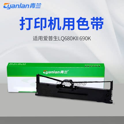 青兰适用爱普生打印机LQ680KII 690K色带