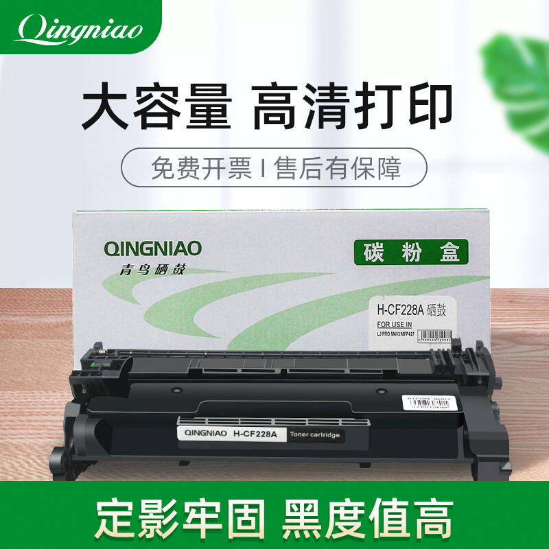 QINGNIAO青鸟H-CF228硒鼓适用HP惠普M403dn/dw/nM427dw/dn硒鼓碳-封面