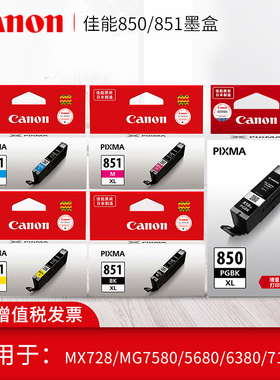 佳能PGI-850 CLI-851墨盒MX728/MG7580/5680/6380/7180