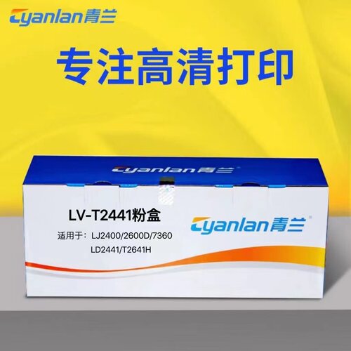 青兰LD2441粉盒/硒鼓适用 联想 LJ2400 2600 2650 M7400 7450F
