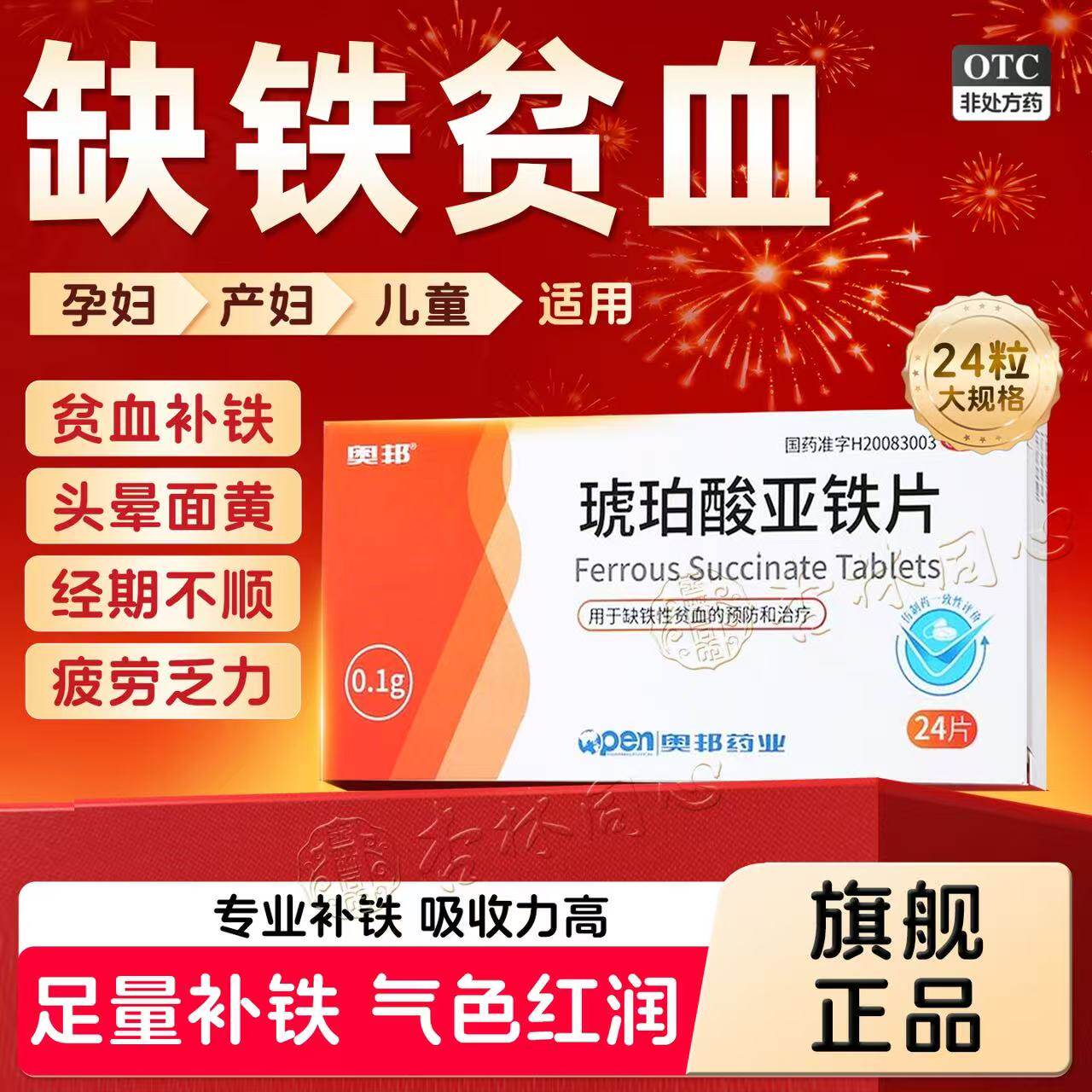 奥邦琥珀酸亚铁片预防治疗缺铁性贫血药补血成人孕妇儿童缺铁LY