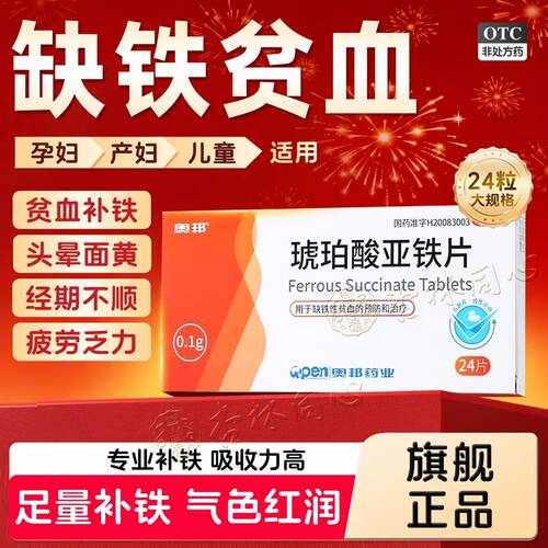 [奥邦]琥珀酸亚铁片0.1g*24片/盒缺铁性贫血