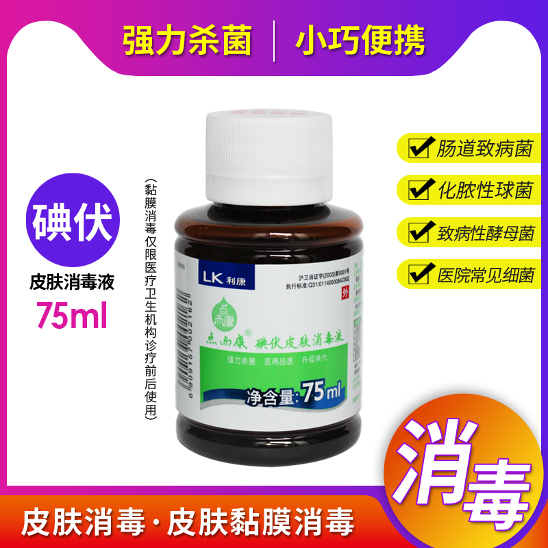 碘伏医用碘伏伤口消毒液