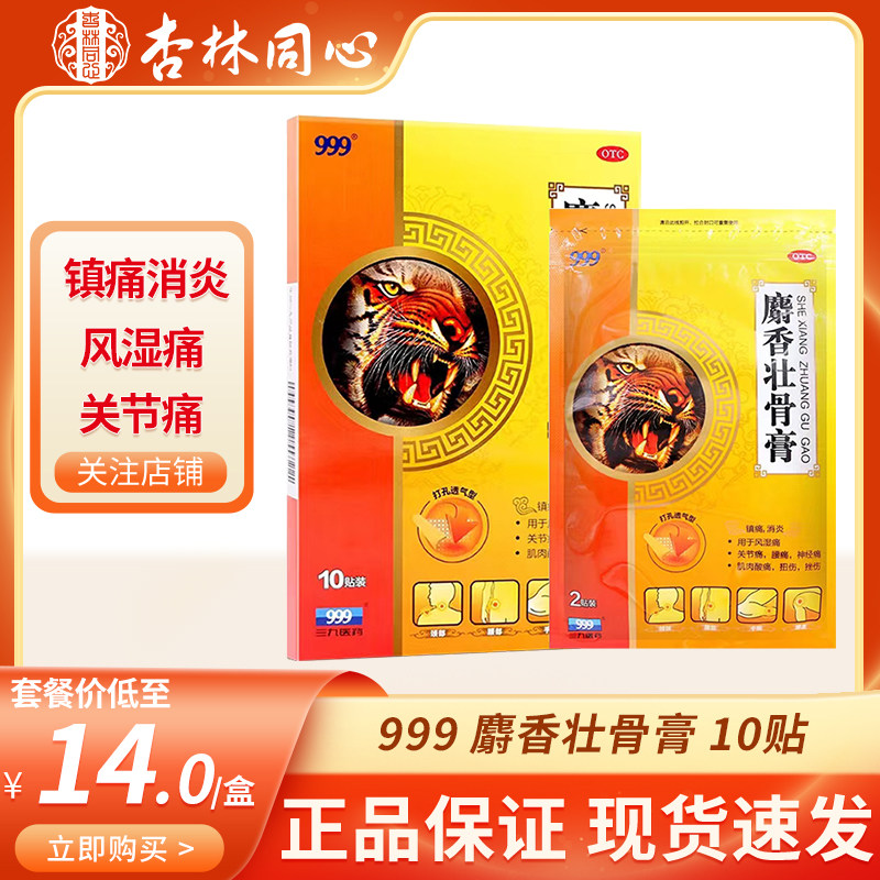999麝香壮骨膏10贴风湿痛腰痛肌肉酸痛扭伤关节痛同老虎膏药ly