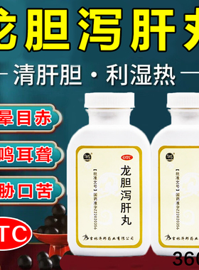 龙胆泻肝丸护清肝胆利湿热养肝火旺胸胁口干口苦口臭耳鸣尿赤药XX