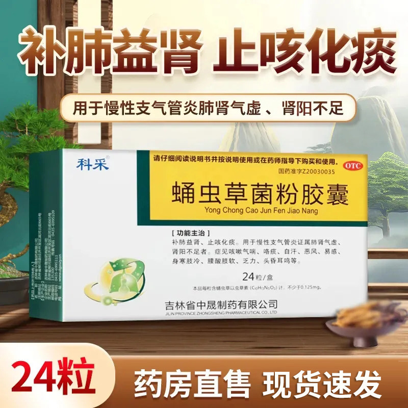 科采蛹虫草菌粉胶囊24粒止咳化痰补肺益肾慢性支气管炎气虚咳嗽LY
