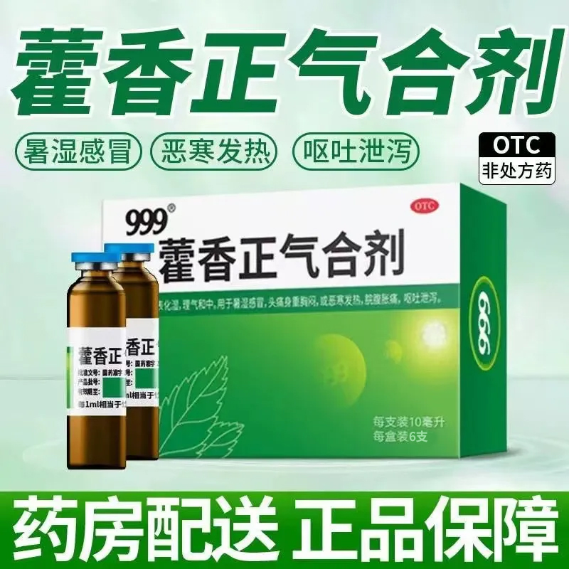 999藿香正气合剂水无酒精口服液老牌子头痛防暑药旗舰店正品LY
