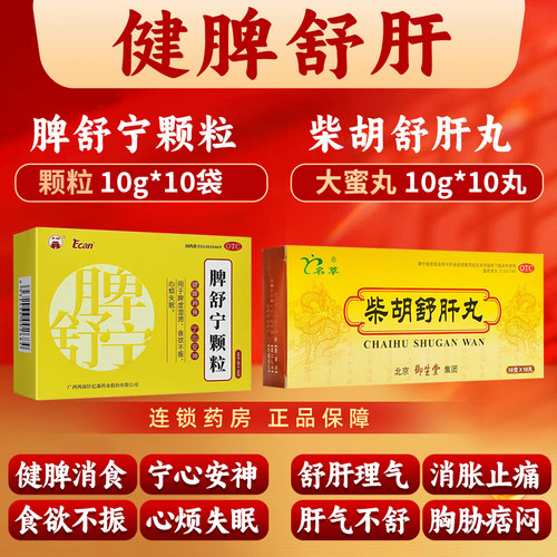 【名草】柴胡舒肝丸10g*10丸/盒疏肝理气肝气不舒