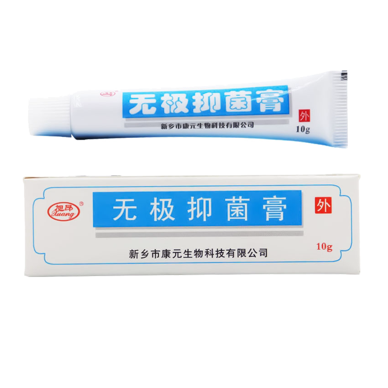3支6.9】旭昂无极抑菌膏10g皮肤抑菌乳膏无极膏正品成人包邮ME