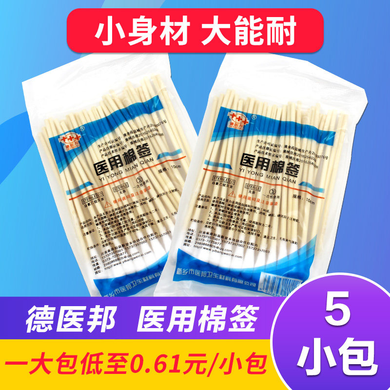 德医邦 医用棉签 10cm*45支/小包脱脂棉无菌皮肤消毒清洗ME