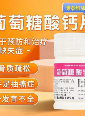 博泰维康葡萄糖酸钙片100片钙缺乏骨质疏松手足抽搐妇女补钙药LY