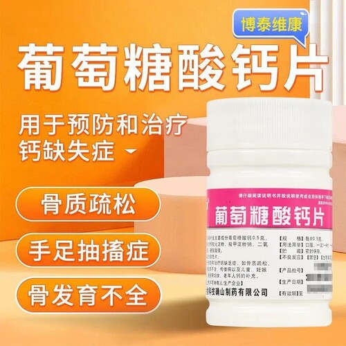 【博泰维康】葡萄糖酸钙片0.5g*100片/盒骨质疏松手足抽搐症