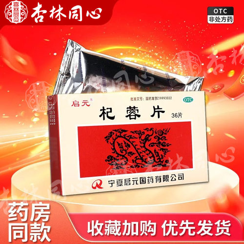 杞蓉片正品官方旗舰店补肾固精益智安神肾虚