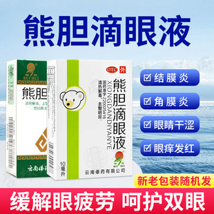 熊胆滴眼液官方正品治结膜炎角膜炎眼干眼涩眼疲劳滴明目眼药水LY