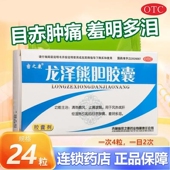 密之康龙泽熊胆胶囊24粒清热散风止痛退翳目赤肿痛流泪肝经湿热LY