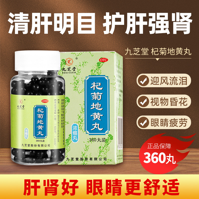 九芝堂 杞菊地黄丸360丸装浓缩丸用于肝肾阴亏眩晕耳鸣滋肾养肝fc