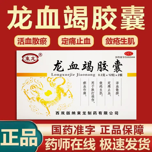 柬龙龙血竭胶囊24粒活血散瘀定痛止血敛疮生肌跌打损伤瘀血止痛LY