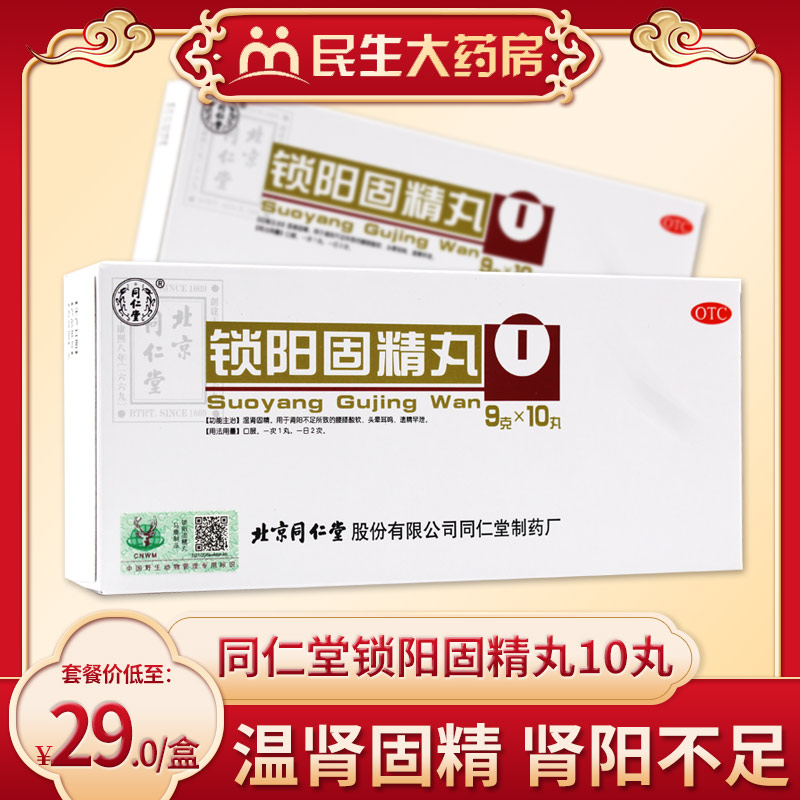 同仁堂锁阳固精丸10丸温肾固精肾阳不足腰膝酸软头晕耳鸣遗精早泄