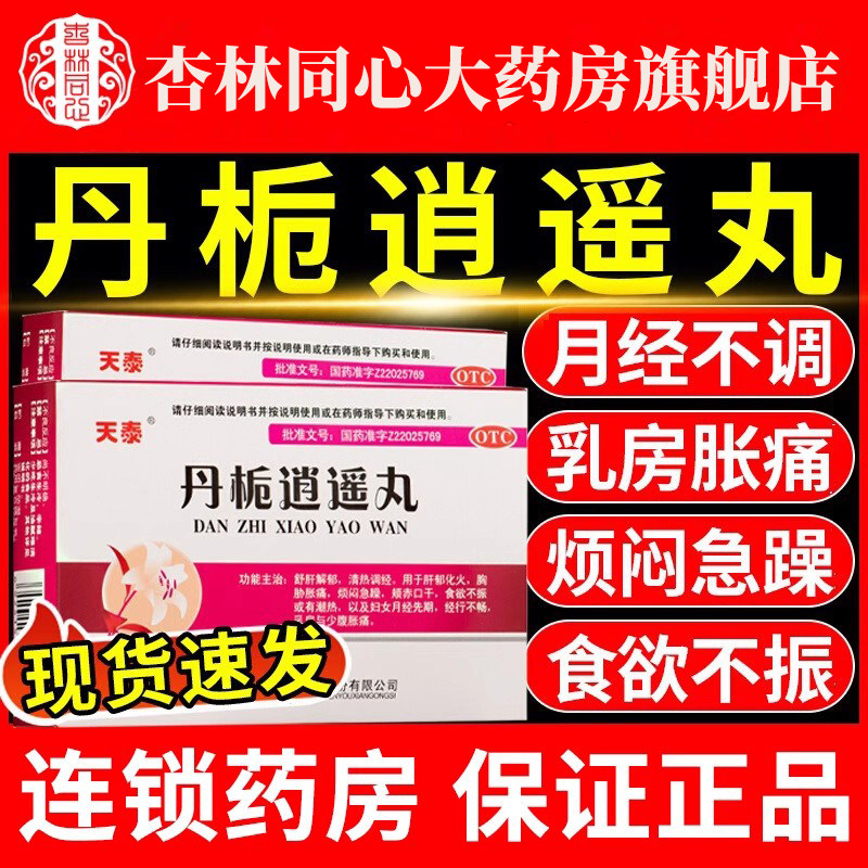 丹栀逍遥丸正品官方旗舰店疏肝健脾男消遥散丸妇科用药非仲景FC