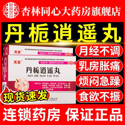 【天泰】丹栀逍遥丸6g*10袋/盒食欲不振清热月经不调调经舒肝解郁