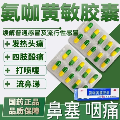 晋克氨咖黄敏胶囊伤风胶囊老牌子感冒药发热头痛退热药感冒胶囊LY