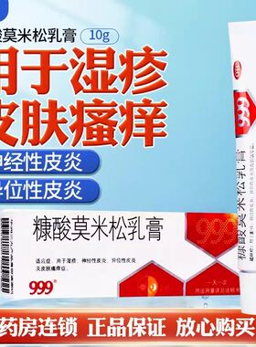 999糠酸莫米松乳膏10g湿疹皮炎皮肤瘙痒神经性异位性皮炎止痒药XX