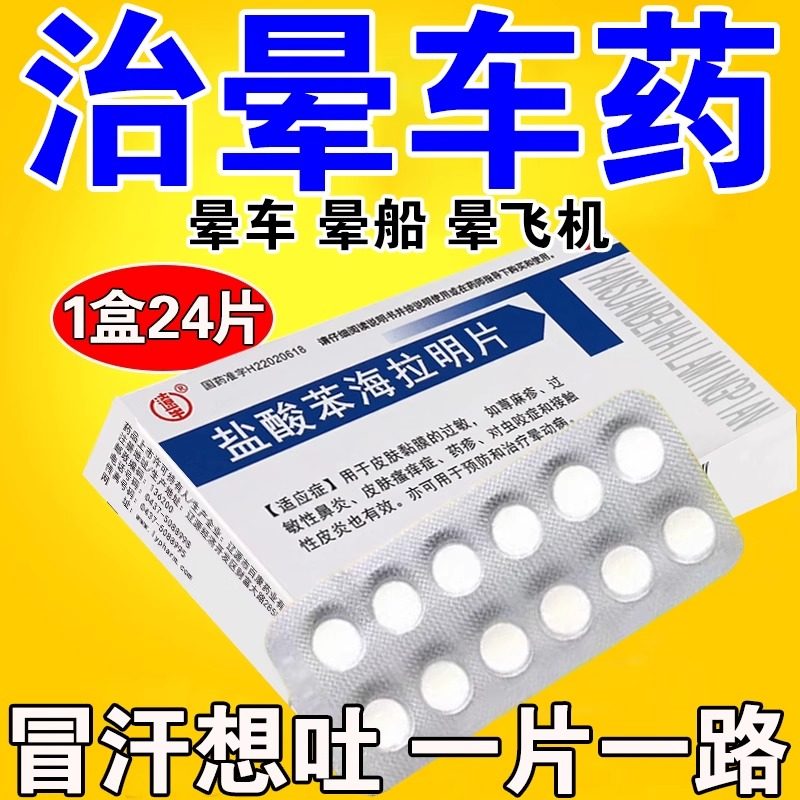 治晕车药成人儿童老人盐酸苯海拉明片口服药晕船晕飞机恶心想吐FC