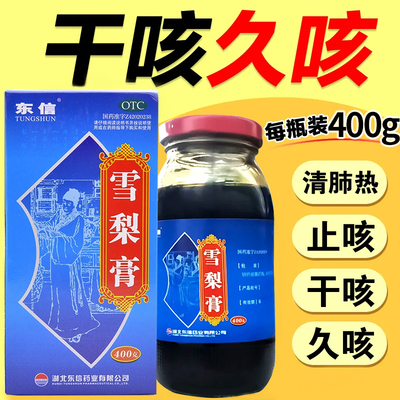 东信雪梨膏400g清肺热润燥止咳干咳久咳成人止咳药旗舰店正品LY