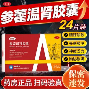 爱力士参藿温肾胶囊24粒温肾疏肝肾虚肝郁所致神疲乏力腰膝酸软XX