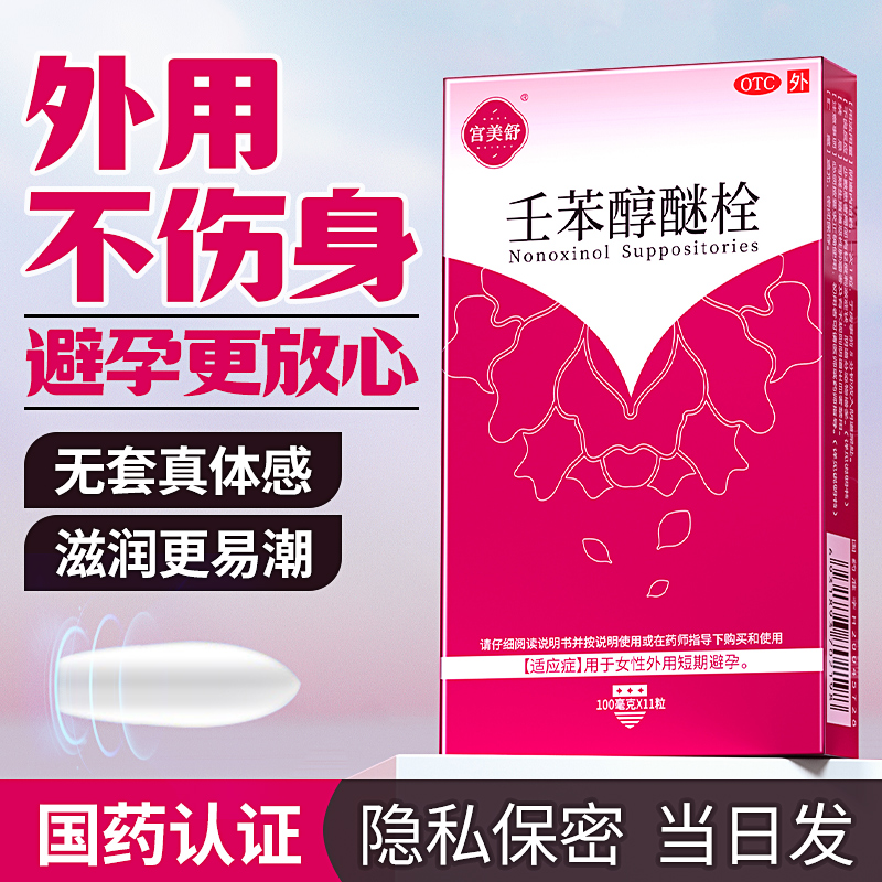 壬苯醇醚栓液体避孕药放阴道事前外用避孕栓女性专用短效避孕药DL