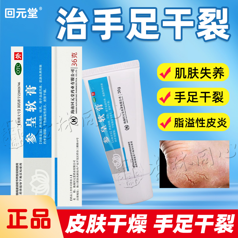 回元堂参皇软膏36g手足皲裂干性脂溢性皮炎皮肤干燥正品FC