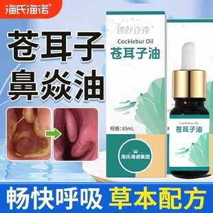 海氏海诺苍耳子油鼻炎油儿童成人滴鼻液过敏性鼻炎鼻塞通鼻神器ME