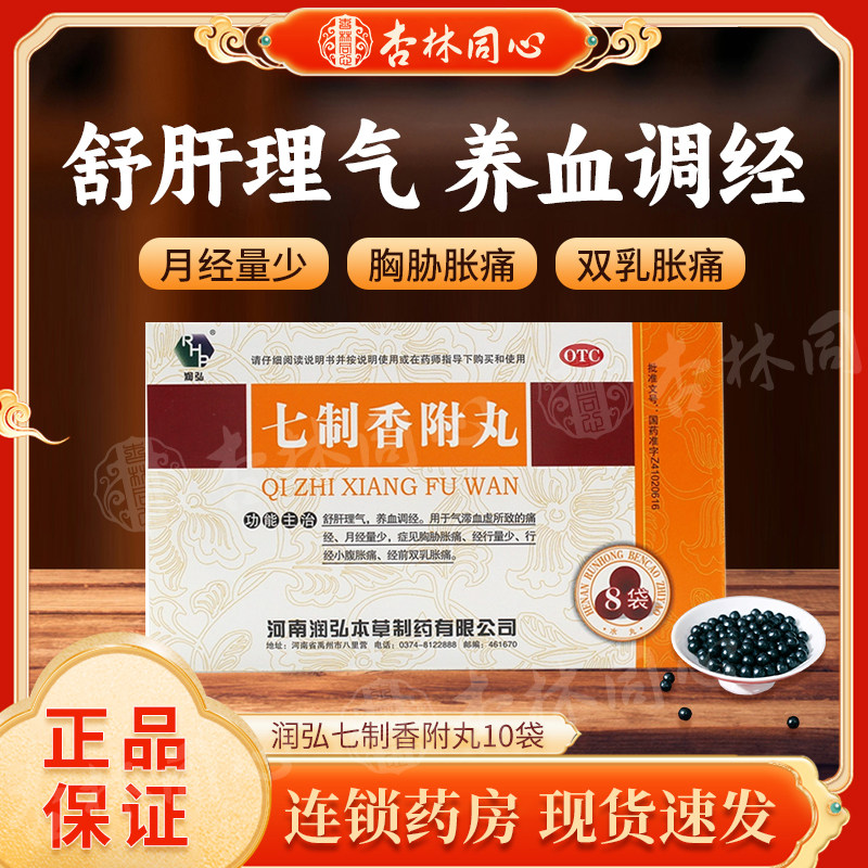 【RHP/润弘】七制香附丸6g*8袋/盒舒肝理气调经月经量少图片