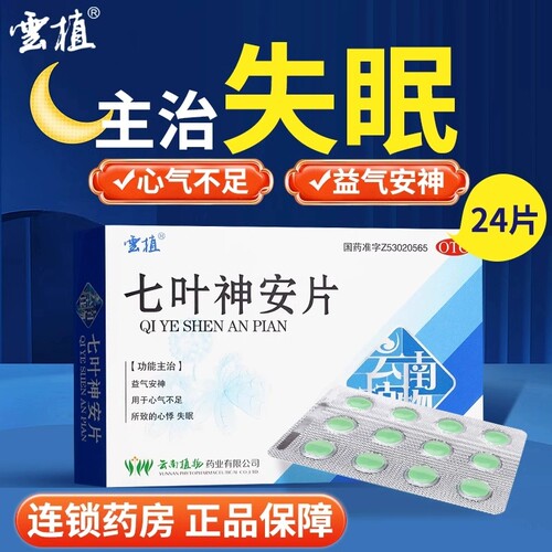 云植七叶神安片24片安神改善睡眠失眠入睡药助眠睡眠片正品FC
