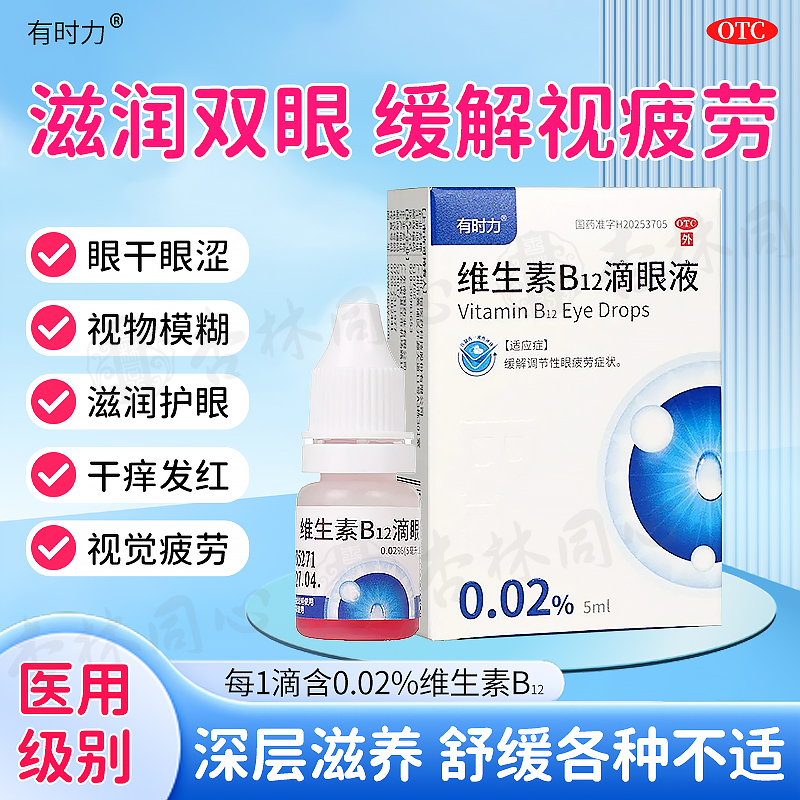 有时力维生素B12滴眼液眼药水旗舰店正品缓解眼疲劳眼睛酸痛LY