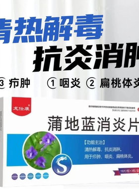 龙仕康蒲地蓝消炎片口服液药片喉咙疼抗炎消肿咽炎扁桃体发炎药LY