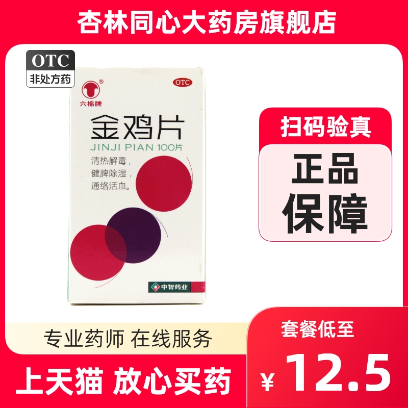 六棉牌金鸡片100片清热解毒除湿通络活血湿热下注附件炎妇科药FC