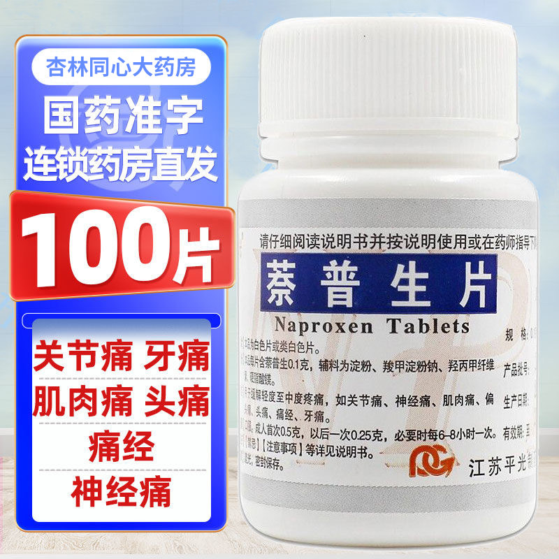 萘普生片治头痛关节神经疼痛肌肉痛经牙痛经期痛老式止痛止疼药LY