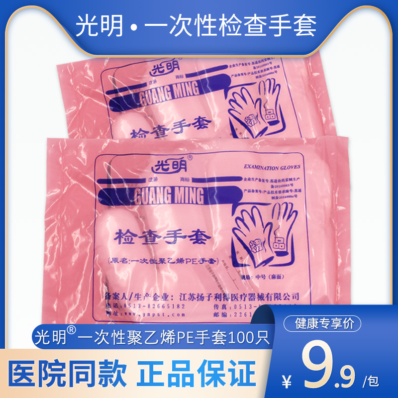 光明一次性聚乙烯pe手套检查100