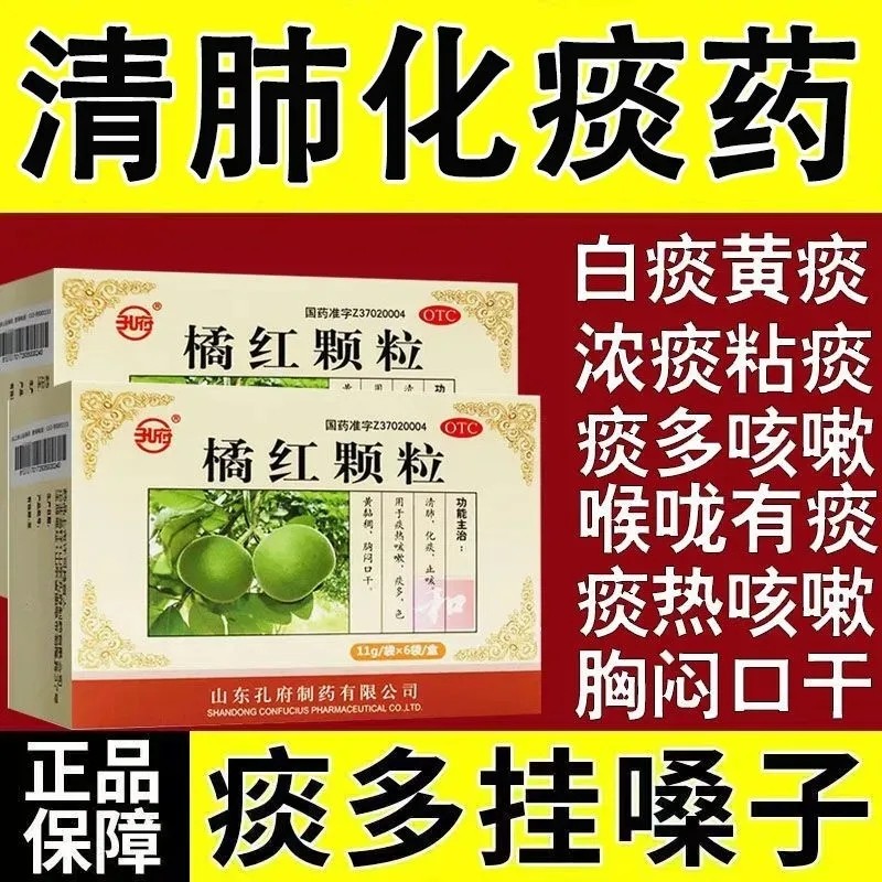 孔府橘红颗粒6袋清肺化痰止咳痰热咳嗽痰多色黄粘稠胸闷口干ly