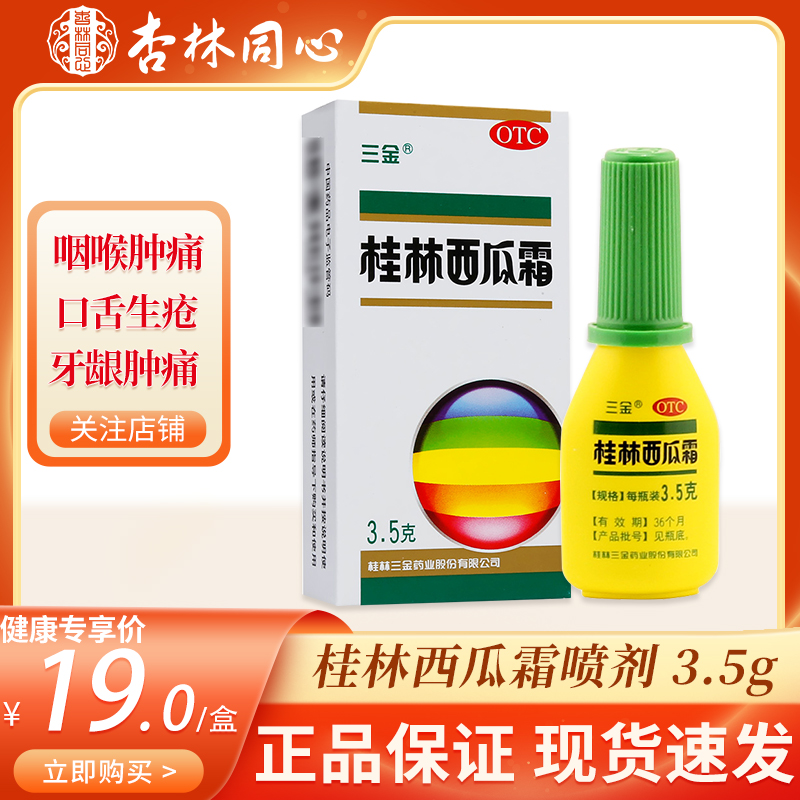 三金桂林西瓜霜喷剂3.5g咽喉肿痛口舌生疮牙龈肿痛口腔溃疡口糜LY OTC药品/国际医药 咽喉 原图主图