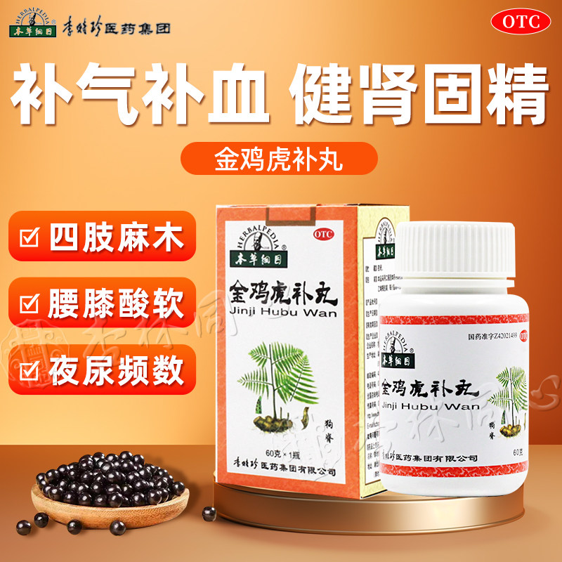 本草纲目金鸡虎补丸肾气虚补气补血舒筋活络腰腿酸痛四肢麻木药FC