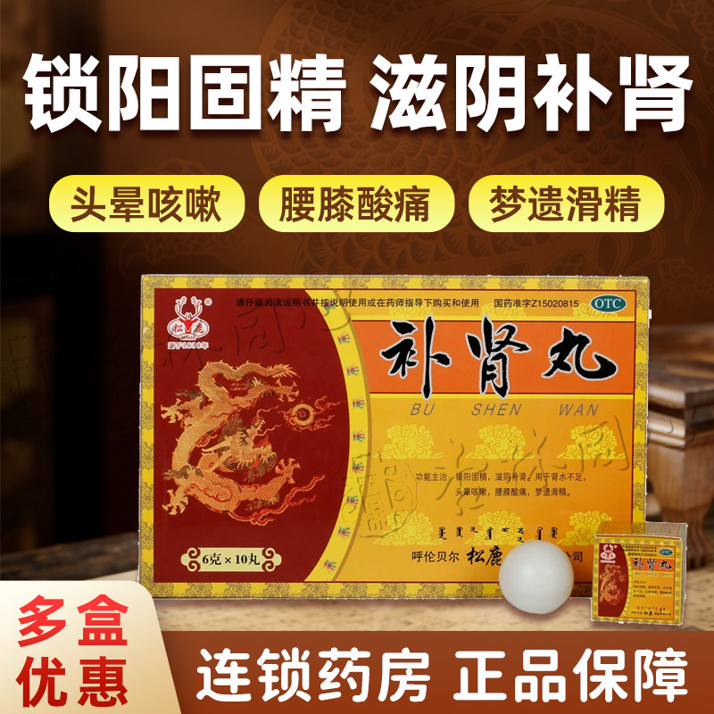 松鹿补肾丸固精头晕官方正品梦遗滑精男士腰膝酸痛遗精肾水不足FC